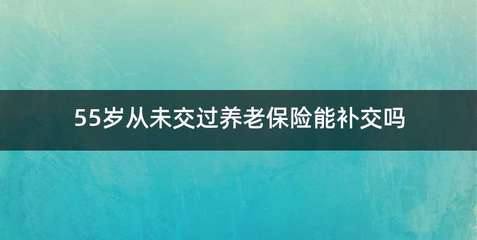 55岁买商业养老保险需多少钱，55岁商业养老保险推荐