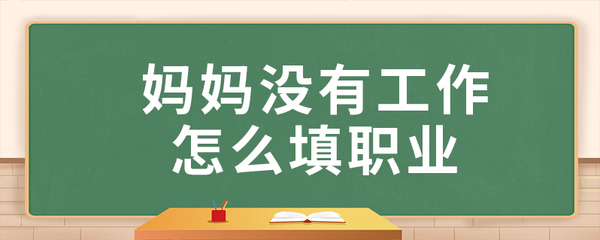 单位上班职业怎么填写，一般上班族职业填写