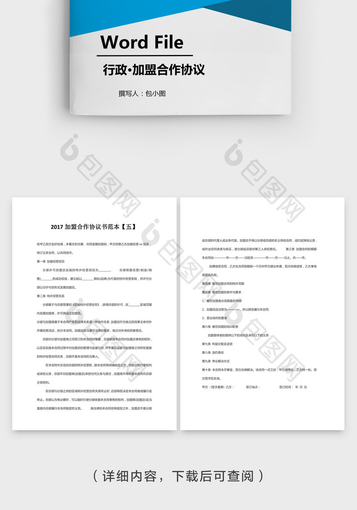 加盟合作协议书范本，加盟合作协议书范本简单