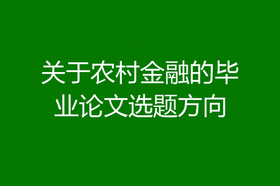 金融专业论文题目及研究方向，金融学专业论文题目可以写哪些