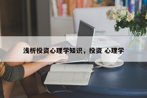 浅析投资心理学知识，投资 心理学