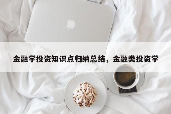 金融学投资知识点归纳总结，金融类投资学