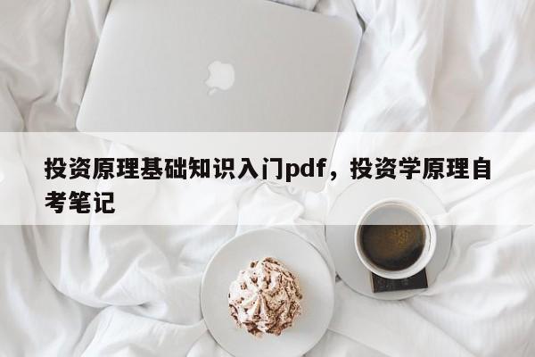 投资原理基础知识入门pdf，投资学原理自考笔记