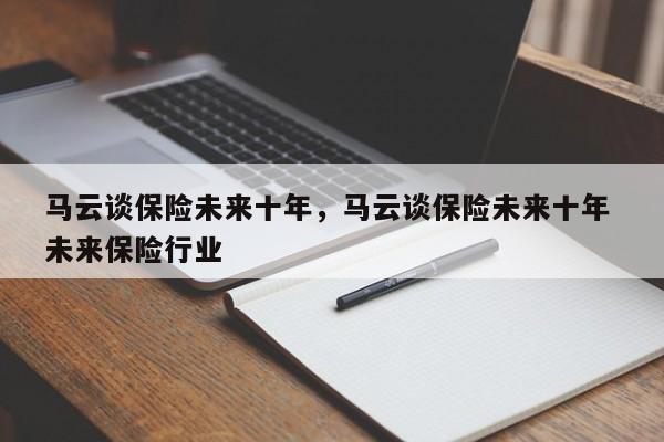 马云谈保险未来十年，马云谈保险未来十年 未来保险行业