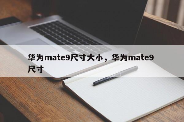 华为mate9尺寸大小，华为mate9 尺寸