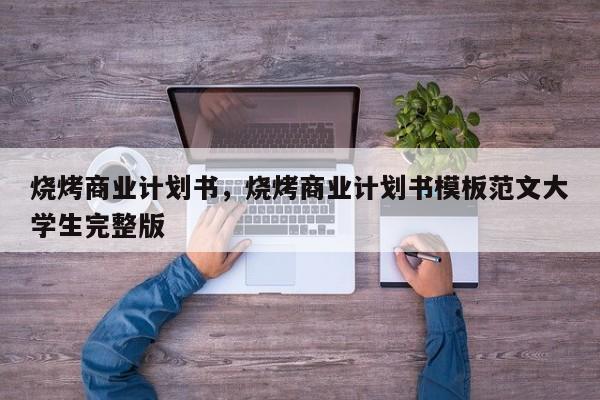 烧烤商业计划书，烧烤商业计划书模板范文大学生完整版