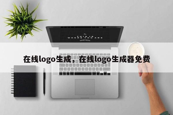 在线logo生成，在线logo生成器免费