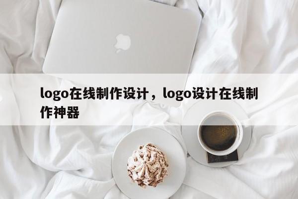 logo在线制作设计，logo设计在线制作神器