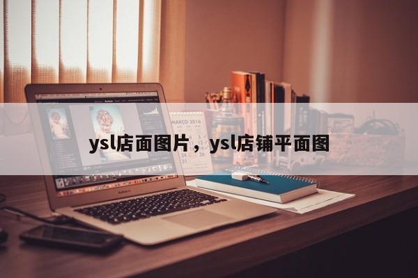 ysl店面图片，ysl店铺平面图