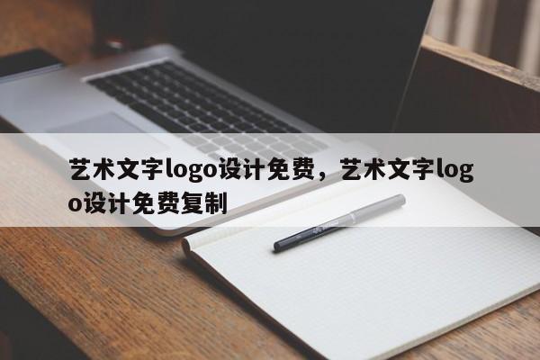 艺术文字logo设计免费，艺术文字logo设计免费复制