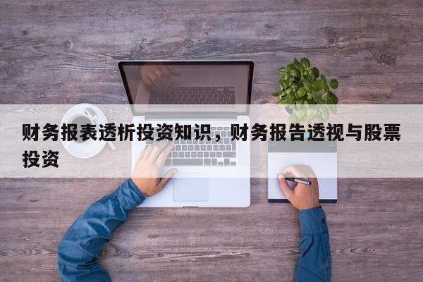 财务报表透析投资知识，财务报告透视与股票投资