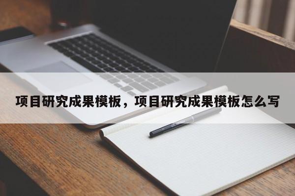 项目研究成果模板，项目研究成果模板怎么写