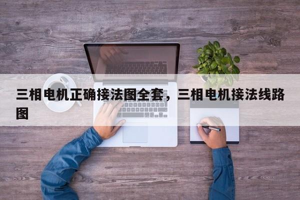 三相电机正确接法图全套，三相电机接法线路图