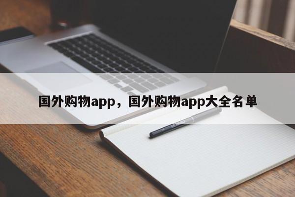 国外购物app，国外购物app大全名单