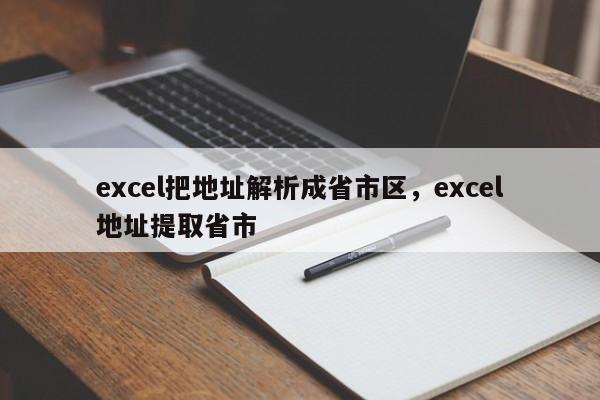 excel把地址解析成省市区，excel地址提取省市