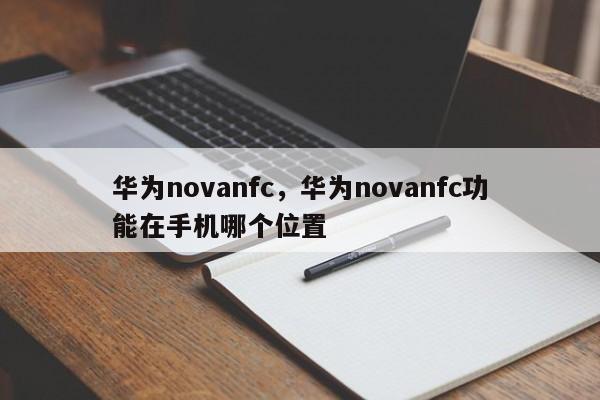 华为novanfc，华为novanfc功能在手机哪个位置