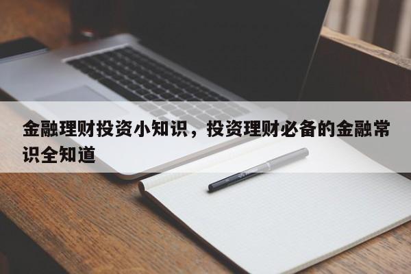 金融理财投资小知识，投资理财必备的金融常识全知道