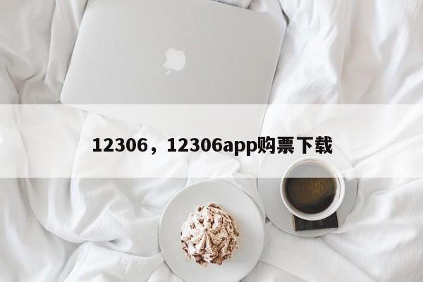 12306，12306app购票下载