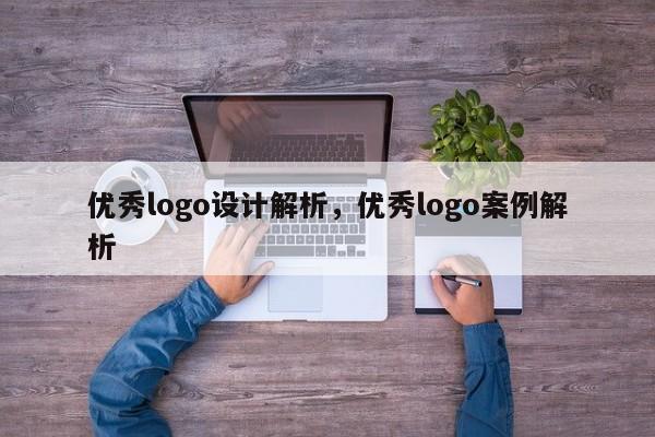 优秀logo设计解析，优秀logo案例解析