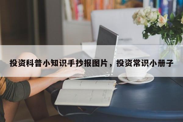 投资科普小知识手抄报图片，投资常识小册子