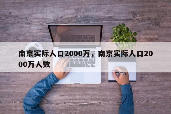 南京实际人口2000万，南京实际人口2000万人数