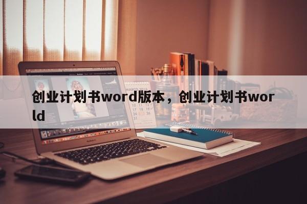 创业计划书word版本，创业计划书world