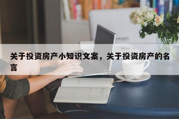 关于投资房产小知识文案，关于投资房产的名言