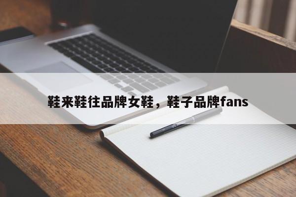 鞋来鞋往品牌女鞋，鞋子品牌fans