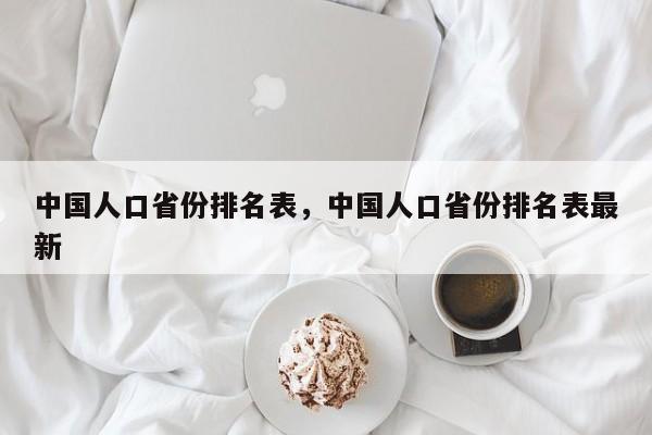 中国人口省份排名表，中国人口省份排名表最新