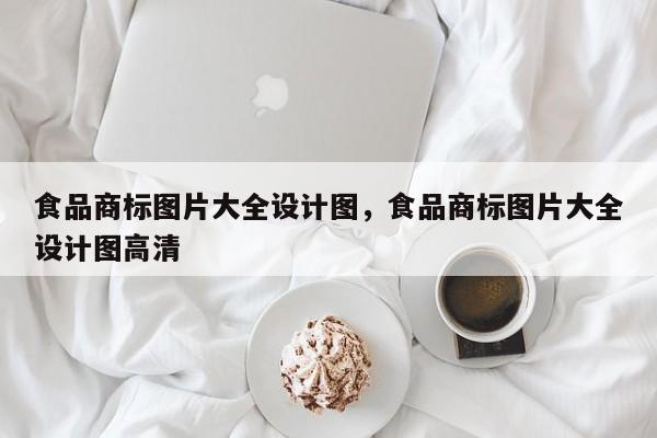 食品商标图片大全设计图，食品商标图片大全设计图高清