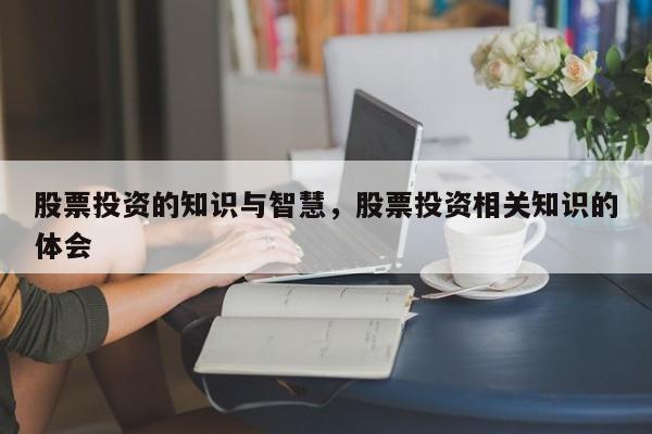 股票投资的知识与智慧，股票投资相关知识的体会