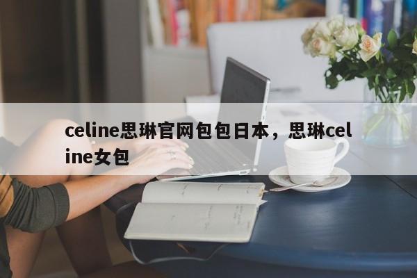 celine思琳官网包包日本，思琳celine女包