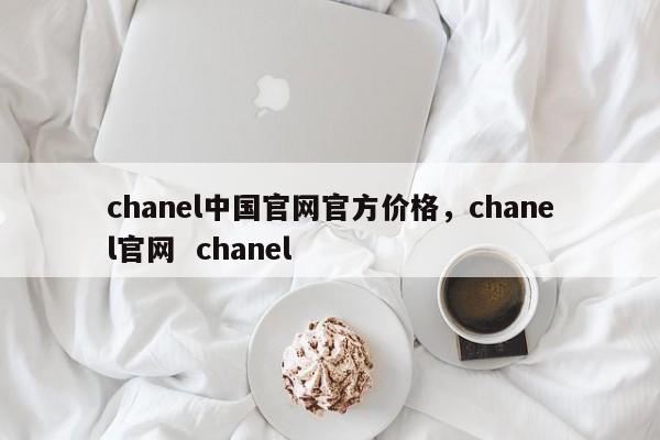 chanel中国官网官方价格，chanel官网  chanel