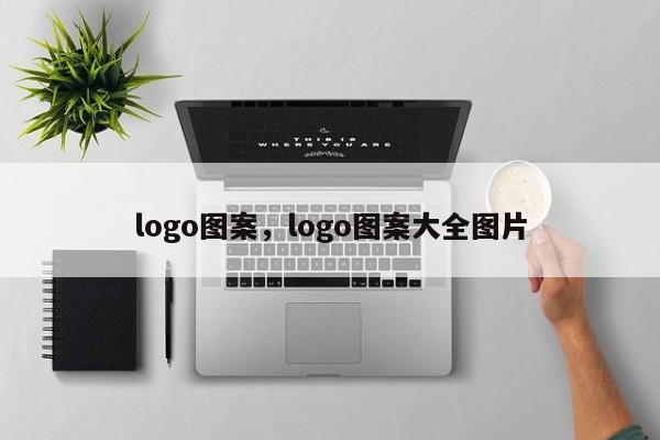 logo图案，logo图案大全图片