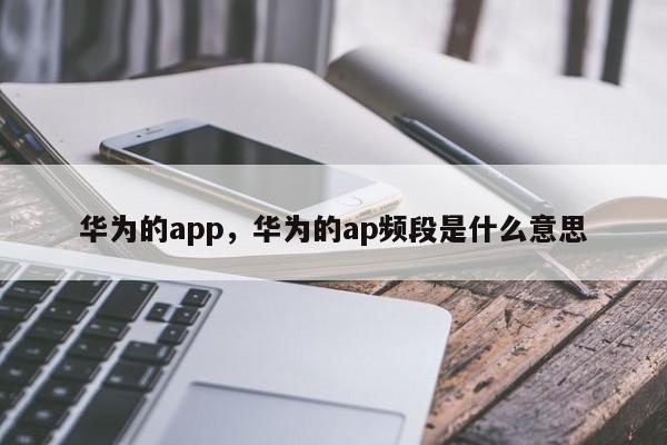 华为的app，华为的ap频段是什么意思