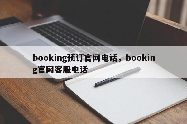 booking预订官网电话，booking官网客服电话