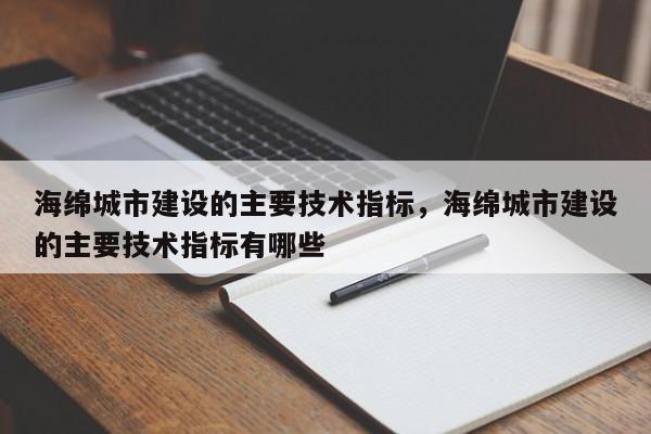 海绵城市建设的主要技术指标，海绵城市建设的主要技术指标有哪些