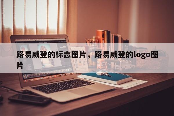 路易威登的标志图片，路易威登的logo图片