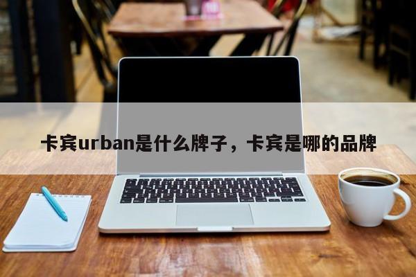 卡宾urban是什么牌子，卡宾是哪的品牌