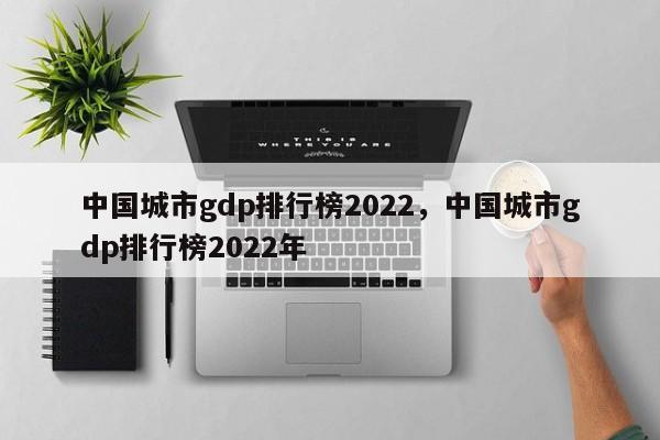 中国城市gdp排行榜2022，中国城市gdp排行榜2022年