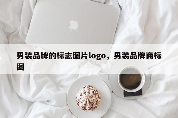 男装品牌的标志图片logo，男装品牌商标图