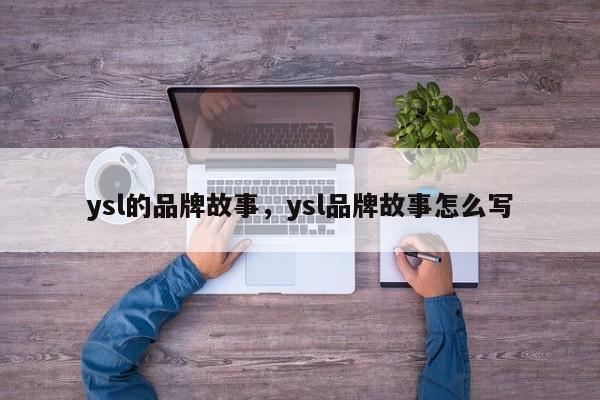 ysl的品牌故事，ysl品牌故事怎么写