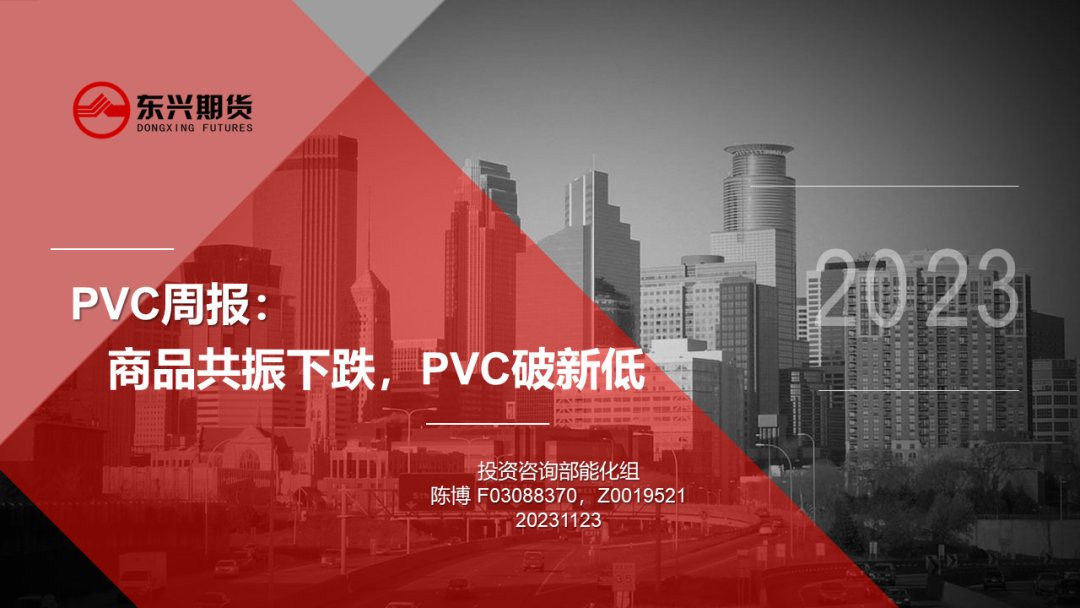 【PVC周报20231123】商品共振下跌，PVC破新低