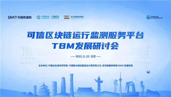 可信区块链运行监测服务平台（TBM）发展研讨会在北京召开