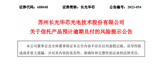 6000万！A股公司长光华芯踩雷中融信托