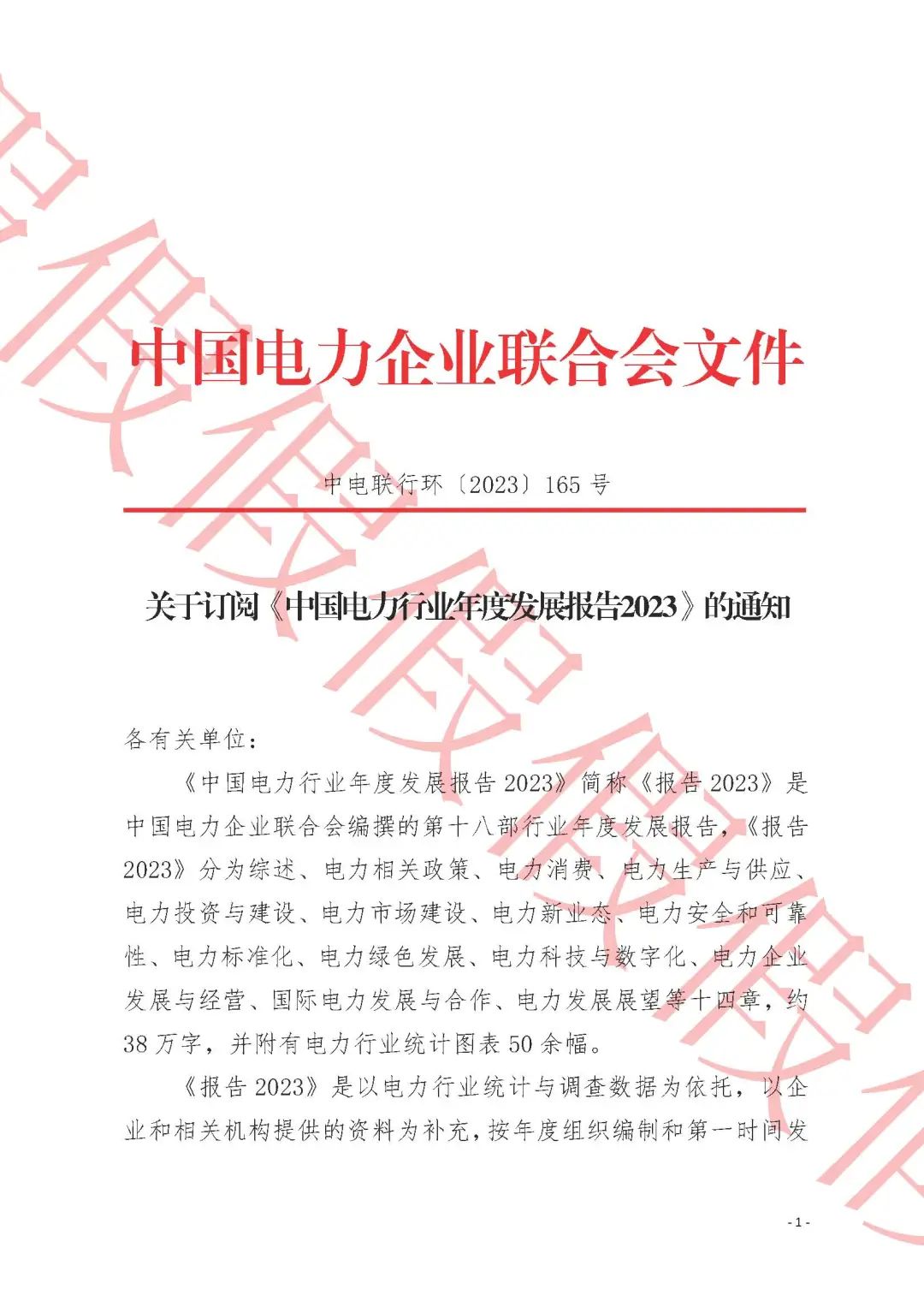 中电联：有不法分子冒名伪造公章发文征订《中国电力行业年度发展报告》