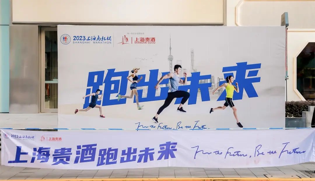 2023上马鸣枪起跑！上海贵酒作为唯一指定白酒赞助商“跑出未来”