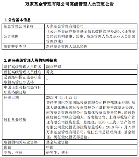 乔亮任万家基金副总经理