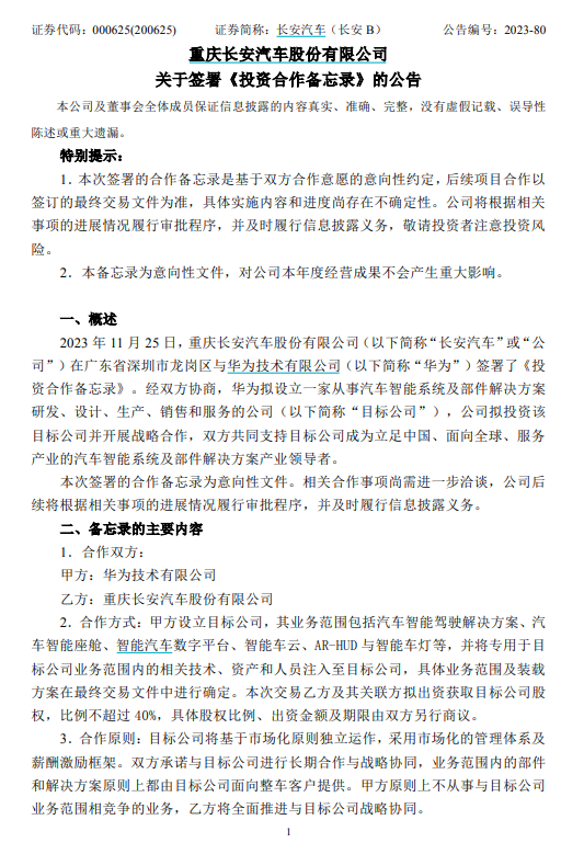 大动作！长安拟“分羹”华为汽车业务，入股名单还有谁？