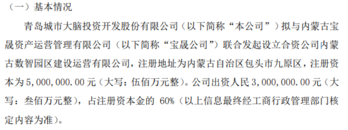 城市大脑拟投资300万设立合资公司内蒙古数智园区建设运营有限公司持股60%